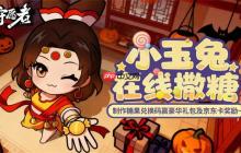 守愿者万圣节福利兑换码分享