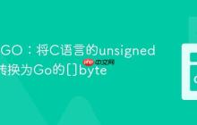 Go与CGO：将C语言的unsigned char*转换为Go的[]byte