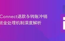 Stripe Connect退款与转账冲销：平台资金处理机制深度解析