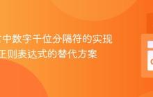 Go语言中数字千位分隔符的实现：避免正则表达式的替代方案
