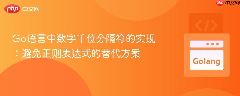 Go语言中数字千位分隔符的实现:避免正则表达式的替代方案