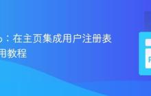 Django：在主页集成用户注册表单的实用教程