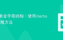 构建列表金字塔结构：使用itertools的优雅方法