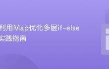 Java中利用Map优化多层if-else语句的实践指南