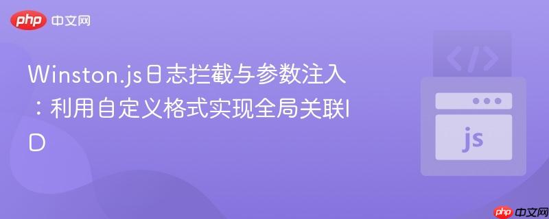 Winston.js日志拦截与参数注入:利用自定义格式实现全局关联ID