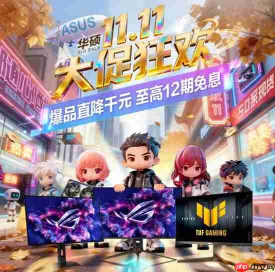 华硕电竞显示器双11钜惠来袭 高性价比畅玩火爆热游!