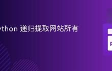 使用 Python 递归提取网站所有链接