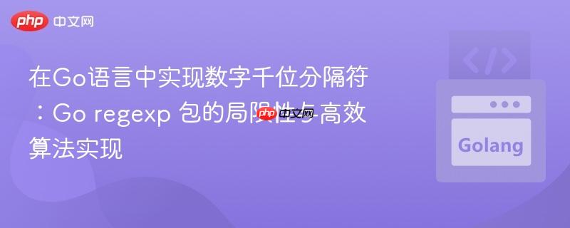 在Go语言中实现数字千位分隔符:Go regexp 包的局限性与高效算法实现
