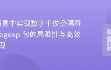 在Go语言中实现数字千位分隔符:Go regexp 包的局限性与高效算法实现