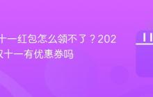 抖音双十一红包怎么领不了？2021抖音双十一有优惠券吗