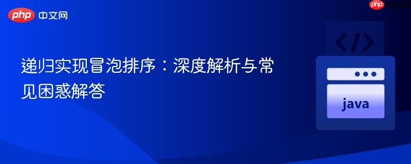 递归实现冒泡排序:深度解析与常见困惑解答