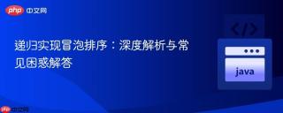 递归实现冒泡排序：深度解析与常见困惑解答