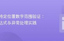 字符串特定位置数字范围验证：正则表达式与异常处理实践