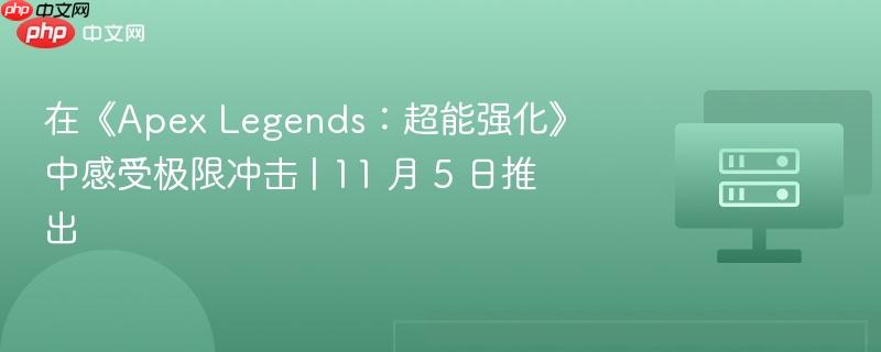 在《apex legends:超能强化》中感受极限冲击 | 11 月 5 日推出