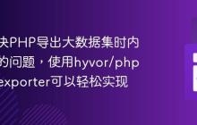 如何解决PHP导出大数据集时内存耗尽的问题,使用hyvor/php-json-exporter可以轻松实现