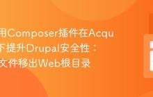 如何使用Composer插件在Acquia环境下提升Drupal安全性:将PHP文件移出Web根目录
