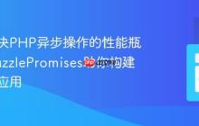 如何解决PHP异步操作的性能瓶颈?GuzzlePromises助你构建高性能应用
