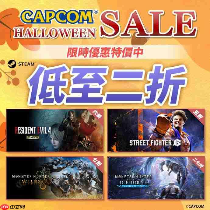 卡普空万圣节特卖活动开启!《怪物猎人:荒野》等大作史低首折