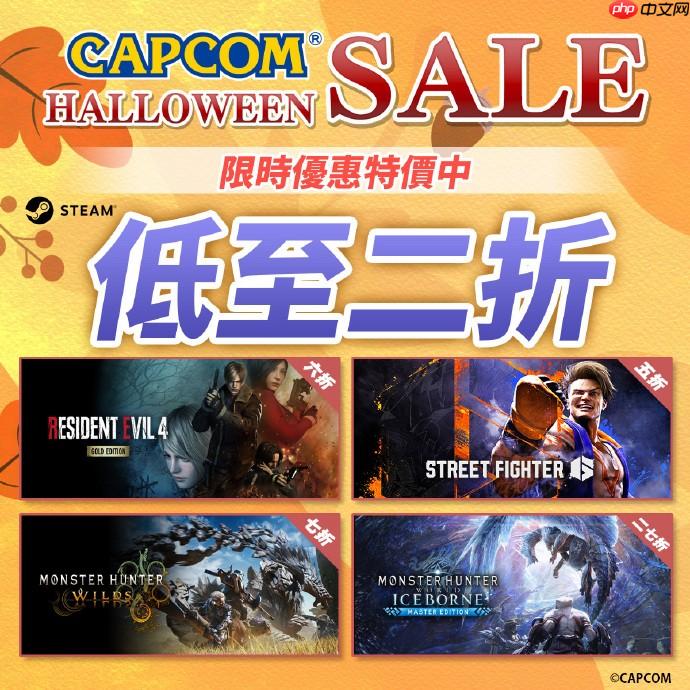 卡普空万圣节特卖活动开启!《怪物猎人:荒野》等大作史低首折
