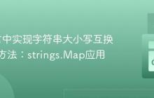 Go语言中实现字符串大小写互换的高效方法：strings.Map应用