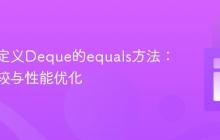实现自定义Deque的equals方法：深度比较与性能优化