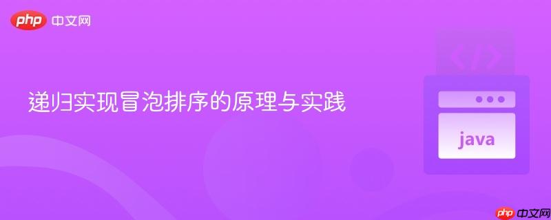 递归实现冒泡排序的原理与实践