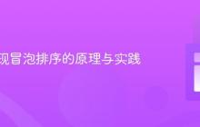 递归实现冒泡排序的原理与实践