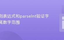 使用正则表达式和parseInt验证字符串末尾数字范围