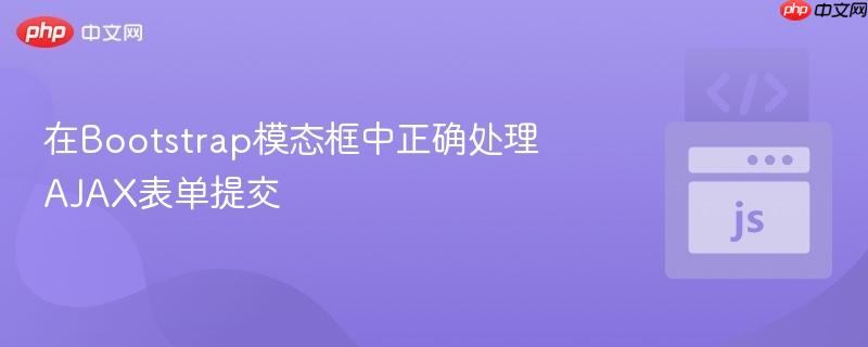 在Bootstrap模态框中正确处理AJAX表单提交