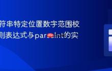 Java字符串特定位置数字范围校验：正则表达式与parseInt的实践