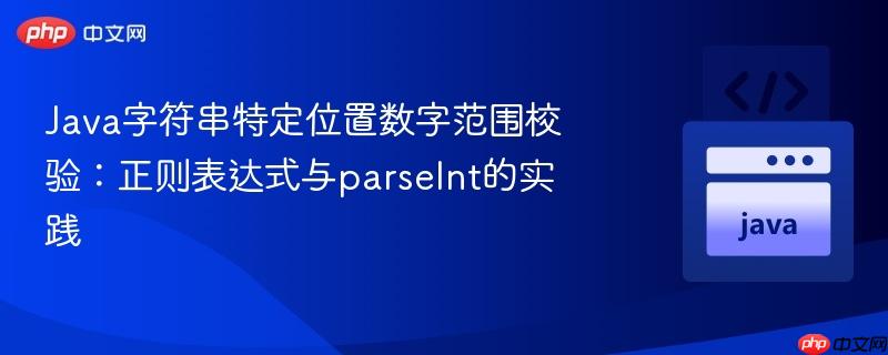Java字符串特定位置数字范围校验:正则表达式与parseInt的实践