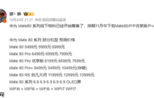 最快双11官宣！华为Mate 80系列整装待发 会是5499元起吗