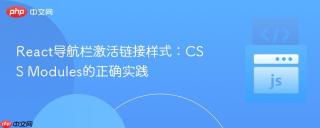 React导航栏激活链接样式：CSS Modules的正确实践