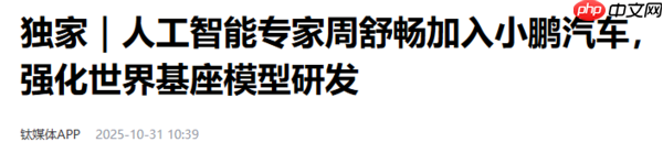 曝AI专家周舒畅加入小鹏汽车 任自动驾驶算法高级总监