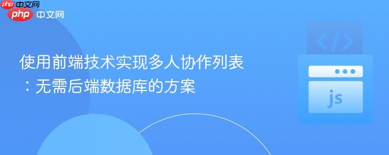 使用前端技术实现多人协作列表：无需后端数据库的方案