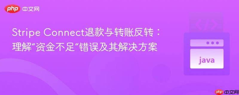 Stripe Connect退款与转账反转:理解“资金不足”错误及其解决方案