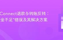 Stripe Connect退款与转账反转：理解“资金不足”错误及其解决方案