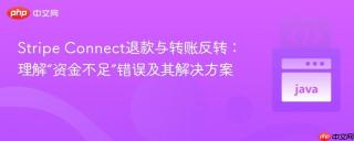 Stripe Connect退款与转账反转：理解“资金不足”错误及其解决方案