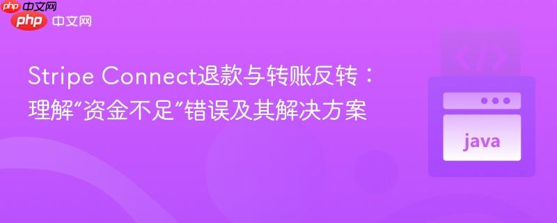 Stripe Connect退款与转账反转:理解“资金不足”错误及其解决方案