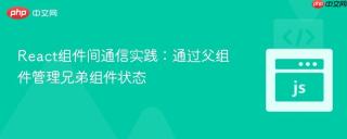 React组件间通信实践：通过父组件管理兄弟组件状态