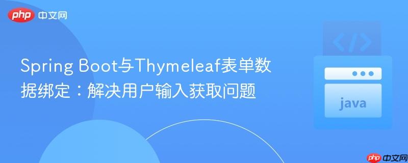 Spring Boot与Thymeleaf表单数据绑定:解决用户输入获取问题