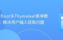 Spring Boot与Thymeleaf表单数据绑定：解决用户输入获取问题