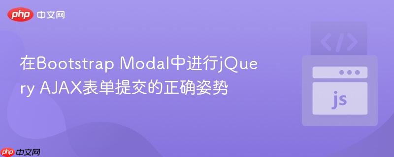 在Bootstrap Modal中进行jQuery AJAX表单提交的正确姿势