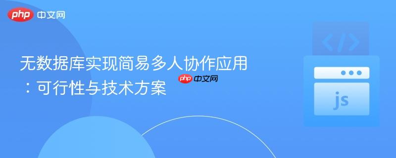 无数据库实现简易多人协作应用:可行性与技术方案 无数据库实现简易多人协作应用:可行性与技术方案