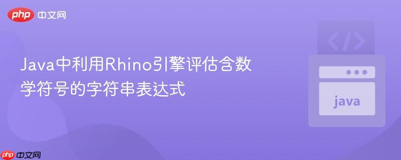 java中利用rhino引擎评估含数学符号的字符串表达式