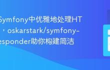 如何在Symfony中优雅地处理HTTP响应,oskarstark/symfony-http-responder助你构建简洁控制器