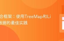 Java集合框架：使用TreeMap和List分组数据的最佳实践