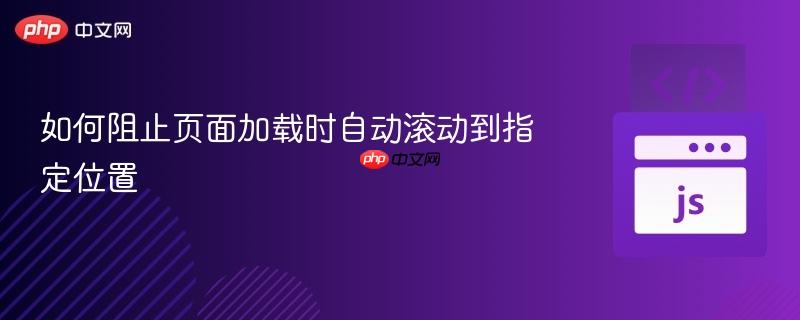 如何阻止页面加载时自动滚动到指定位置