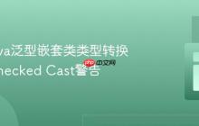 解决Java泛型嵌套类类型转换的Unchecked Cast警告