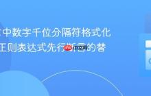 Go语言中数字千位分隔符格式化：规避正则表达式先行断言的替代方案